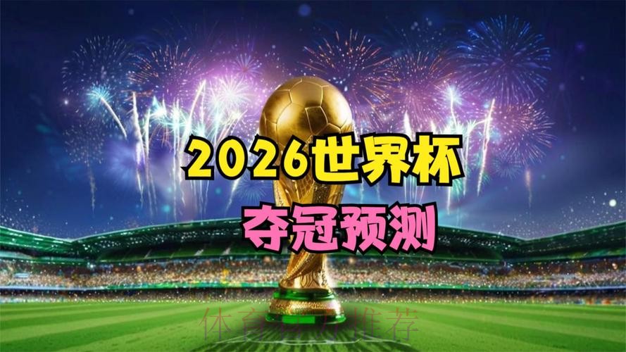 2026世界杯直播正规